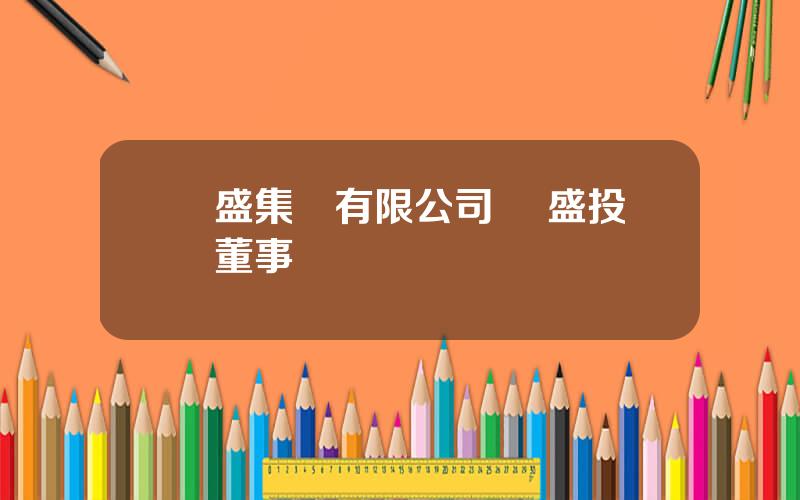 豐盛集團有限公司 豐盛投資董事長